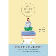 나의 최소 취향 이야기 : 내 삶의 균형을 찾아가는 취향수집 에세이, 상상출판, 신미경