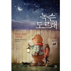 녹슨 도르래 : 살인곰 서점의 사건파일, 내친구의서재, 와카타케 나나미