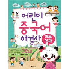 Darakwon 兒童中文解決師 ： 日常生活