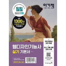 이기적 웹디자인기능사 실기 기본서 : 무료 동영상 강의 제공 | 최신 기출 유형 문제 수록, 영진닷컴