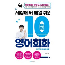 세상에서 제일 쉬운 10문장 영어회화 : 아주 작은 영어 습관의 힘, 동양북스, 없음