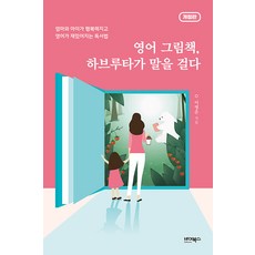 ByBooks 英語繪本哈柏露塔開口說 ： 讓媽媽和孩子感到幸福 讓英語變得有趣的讀書法 (修訂版)