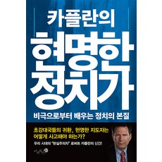 【米茲圖書】卡普蘭的明智政治家：從悲劇中學習政治本質, 羅伯特‧卡普蘭, 蚊子書