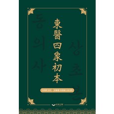 Haum Publishing 東醫四象初本, 李濟馬