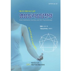명상심리상담전략 : 에니어그램과 NLP 심리, 행복한마음, 현용수 신대정 김문자
