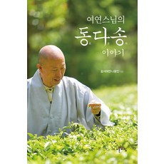 IREUNACHIM 如然法師的東茶頌故事, 孝曙如然 羅雄仁