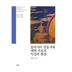 Hyean 東亞傳統社會災害史料的特徵與活用 (精裝), 蔡雄碩 申安植 李承珉 李正浩 金昌熙 崔奉準