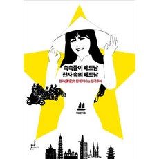 TYPO MEDIA 深入越南 漢字裡的越南： 與漢字同行的全國之旅, 李東官