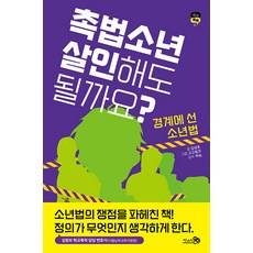 촉법소년 살인해도 될까요? : 경계에 선 소년법 - 십대톡톡 1, 천개의바람, 김성호