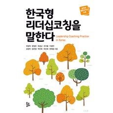 한국형 리더십코칭을 말한다 (양장), 북코리아, 하영목 윤영돈 최성남 조지용 이정민 외