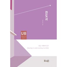 전도서 - 성경 이해하며 읽기, 돌계단