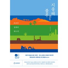 Inmungonggan 地中海之藍 Blue ： 摩洛哥 阿爾及利亞 突尼西亞, 格魯