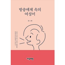 Jisikgwagyoyang 廣播媒體中的女性用語 (精裝), 姜素英