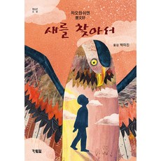 Hyunbooks 尋找鳥兒 - 青少年小說 14, 曹文軒