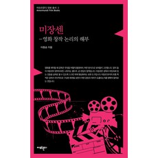 미장센 : 영화 창작 논리의 해부 - 영화 총서 2, 아모르문디, 이종승