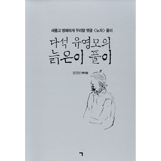[基役(ㄱ)]Daseok Yu Yongmo的老年人:新鮮明快的我們的語言古文<老子>解釋, 基業 (ㄱ), 尹正賢