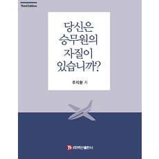 BaeksanPublishing 你有成為空服員的資質嗎? (第3版)