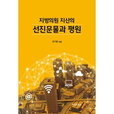 MaindeuBooks 地方議員池山的先進文物與平原, 全基豐