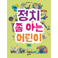 정치 좀 아는 어린이 - 지식나무 51, 풀과바람, 51null