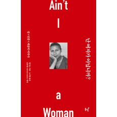 Dongnyeok 我不是女人嗎?： 性別 種族 階級的美國史, 貝爾·胡克斯