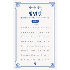 [答(圖書出版)]改變世界的名演說 ： 政治篇, 鄭仁成, 答(圖書出版)