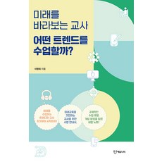 Eduniety 展望未來的教師 該教授何種趨勢?, 李明熙