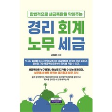 합법적으로 세금폭탄을 막아주는 경리 회계 노무 세금, 지식만들기, 손원준
