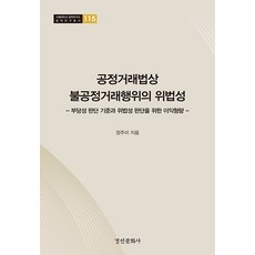 공정거래법상 불공정거래행위의 위법성 - 서울대학교 법학연구소 법학연구총서 115, 경인문화사, 정주미