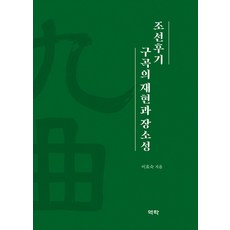 조선후기 구곡의 재현과 장소성