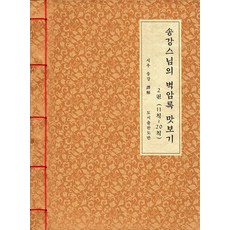 Dobanbooks 碧巖錄 試讀 2 ： 第11則~第20則, 道伴