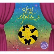 달빛 서커스 (양장), 리틀브레인, 상세내용 참조