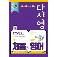맨처음 패턴영어 (다시영) : 영어말하기 - 다시 시작하는 영어, 멘토스, 없음