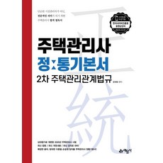 yeamoonsa 2020 住宅管理師 權威基本教材 第2次 住宅管理相關法規