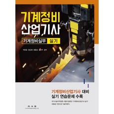 기계정비 산업기사 : 기계정비실무 실기, 광문각