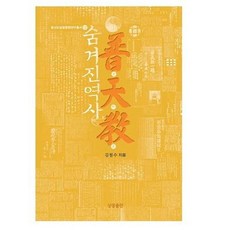 SangsaengPublishing 隱藏的歷史 普天敎 - 甑山道相生文化研究叢書 12