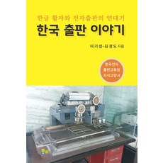 chunmyeong 韓國出版故事 ： 韓文字體與電子出版的編年史, 李基成金敬道