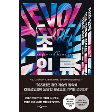 초인류 : AI와 함께 인공 진화에 접어든 인류의 미래, 웅진지식하우스, 김상균