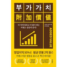 부가가치 : 더 적게 일하고 더 많이 버는 키엔스 성공의 공식!, 또다른우주, 다지리 노조무