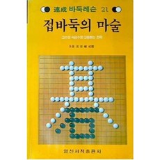 IlsinseojeokPublishing 讓子棋的魔術 - 速成圍棋課程 21, 日新書籍, 日新書籍編輯部