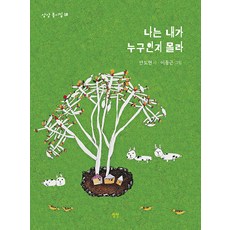나는 내가 누구인지 몰라 - 동시집 18 (양장), 상상, NSB9791191197815, 18null