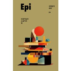 eumbook 科學雜誌 Epi 24 ： 人工智慧與小說家的工作