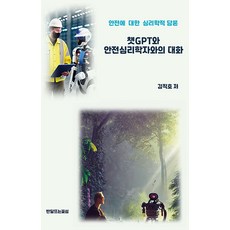 Bandaltteuneunkkotseom 與ChatGPT和安全心理學家的對話： 關於安全的心理學論述 (精裝), 金直浩