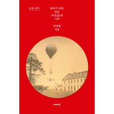 사진국가 : 19세기 후반 일본 사진(들)의 시작, 현실문화, 김계원