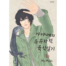 아야메의 유유자적 육식일기 10, 삼양출판사