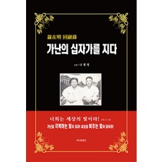 가난의 십자가를 지다 : 나재명 회고록, 아이네오