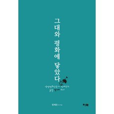 LEEBOOK 與你觸及和平： 共同書寫生命和平運動家鄭在敦的人生, 鄭在敦