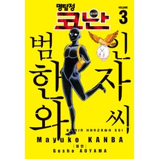 명탐정 코난 범인 한자와 씨 3, 서울미디어코믹스