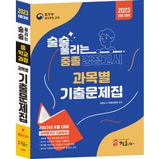 술술 풀리는 중졸 과목별 검정고시 기출문제집 (2023 8월대비), 정훈사