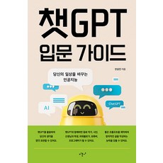 Mimunsa 改變您日常生活的AI ChatGPT入門指南： 改變您日常生活的AI, 安相鎭