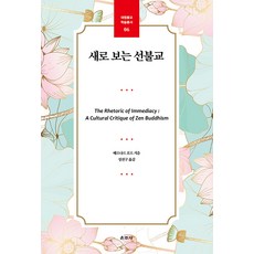 Unjusa 重新認識禪宗 - 大圓佛教 學術叢書 6